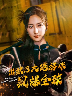 Sau khi ra tù, mẹ đại lão khuấy đảo toàn cầu