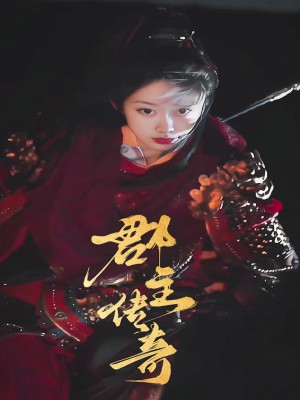 Truyền Kỳ Quận Chủ